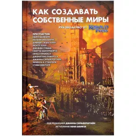 Как создавать собственные миры. Руководство от Kobold Press картинка 371919 - МосИгра